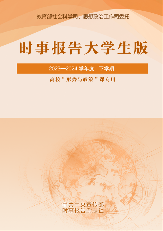 《時事報告大學生版》2023-2024學年度下學期